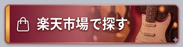 楽天市場で探す