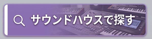 サウンドハウスで探す
